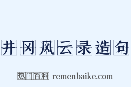 井冈风云录造句是什么意思的图片